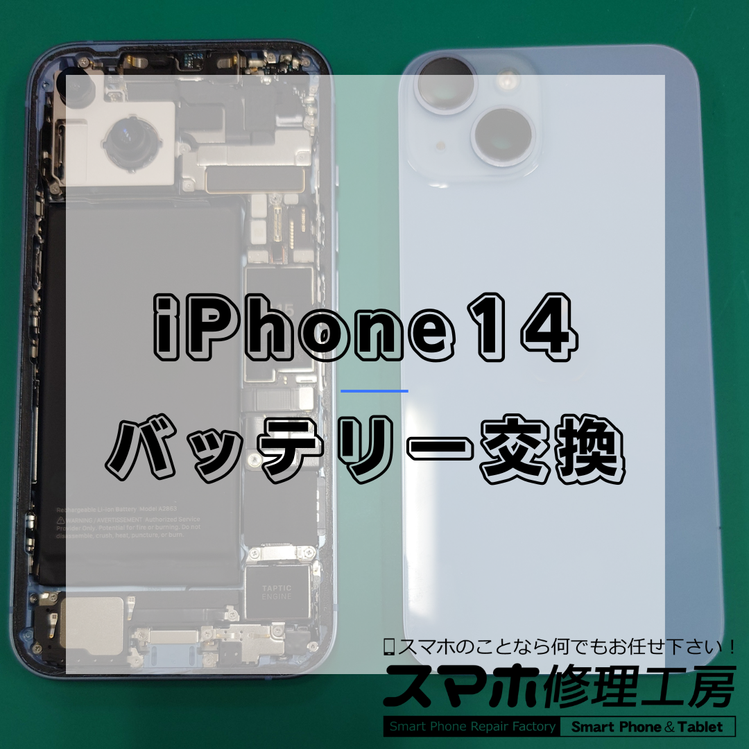 iPhone14(アイフォン14)のバッテリー交換は【スマホ修理工房 王子店】までお越しください！