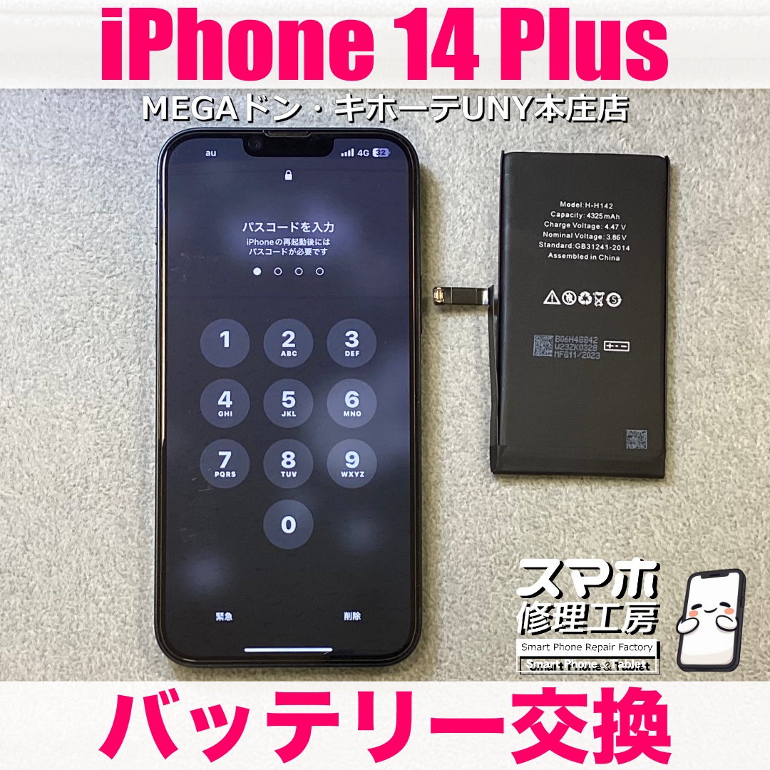 iPhone14Plusの電池の減りがとても早くなってしまった・・・😢 アイフォンのバッテリー交換なら当店にご依頼ください💪