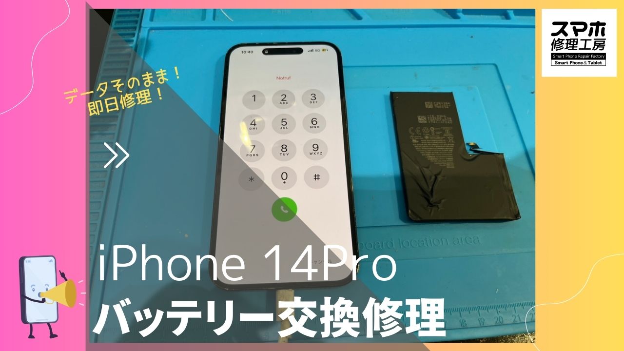 【iPhone14Pro バッテリー交換修理】～渋谷周辺でiPhone修理をするなら「スマホ修理工房 渋谷店」へ！