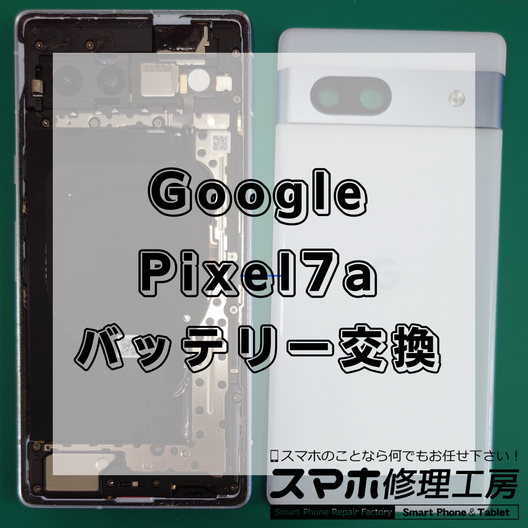 Google Pixel7a(グーグルピクセル7エー)のバッテリー交換は【スマホ修理工房 王子店】までお越しください！