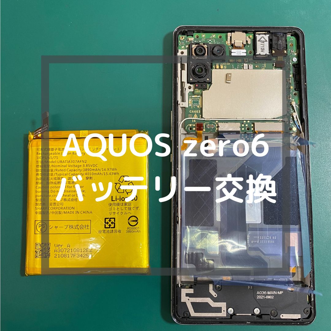 AQUOS zero6（アクオス）のバッテリー交換でご来店いただきました！【スマホ修理工房コーナン摂津鳥飼西店】