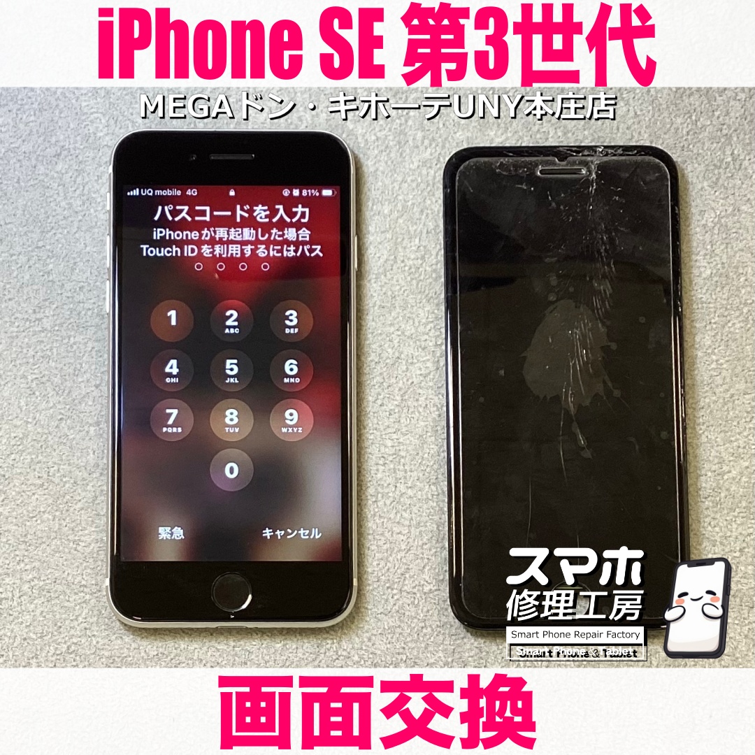 iPhoneSE3の画面がバキバキに割れちゃった😭 アイフォンの画面交換なら当店にお任せください💪
