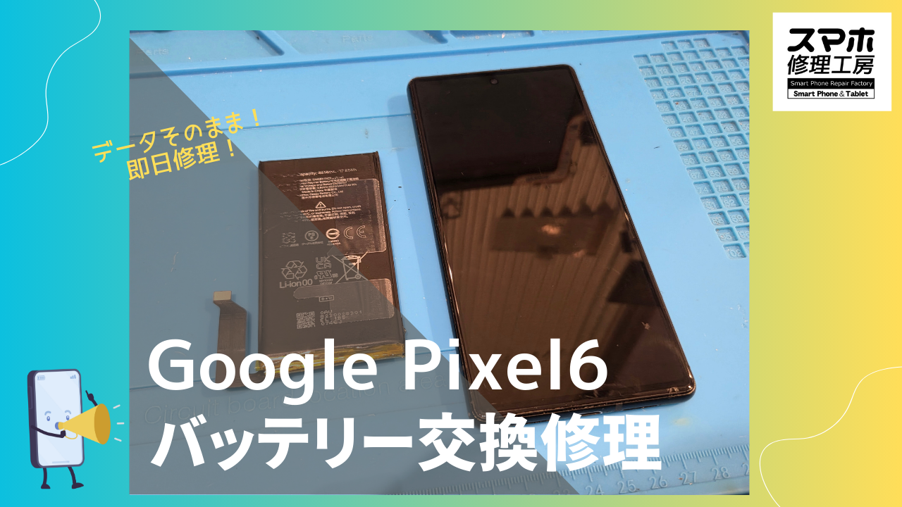 Google Pixel6のバッテリー交換をするなら「スマホ修理工房 渋谷店」へ✨データそのまま即日修理！