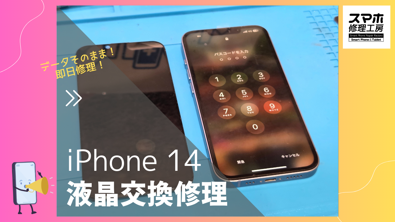 iPhone14（アイフォン14）の画面修理ならデータそのまま、即日修理のスマホ修理工房渋谷店へご相談ください！