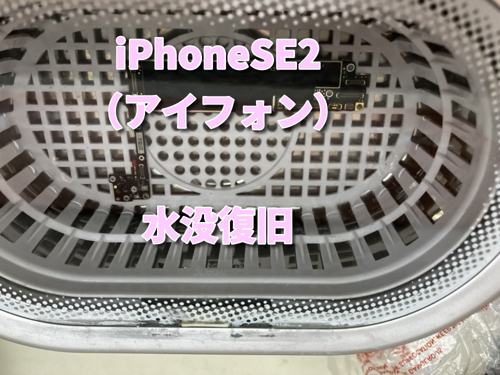 iPhoneSE2を洗濯機で回してしまい起動不可に！？【大阪なんばウォーク店】