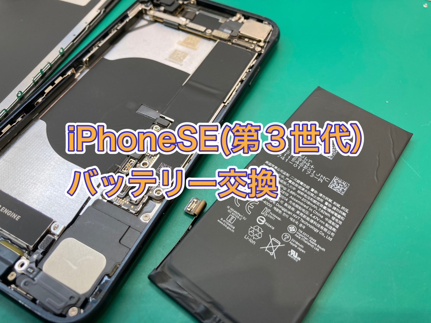 iPhoneSE(第3世代) バッテリー交換【大井町】
