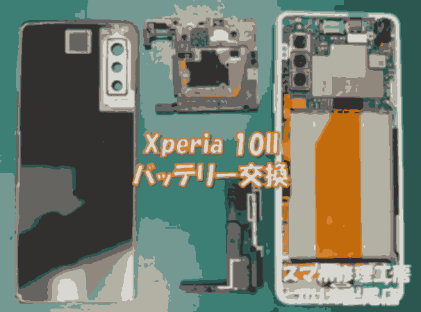 Xperia10Ⅱ(エクスペリア10マークツー)のバッテリー交換は、スマホ修理工房アリオ上尾店へ！