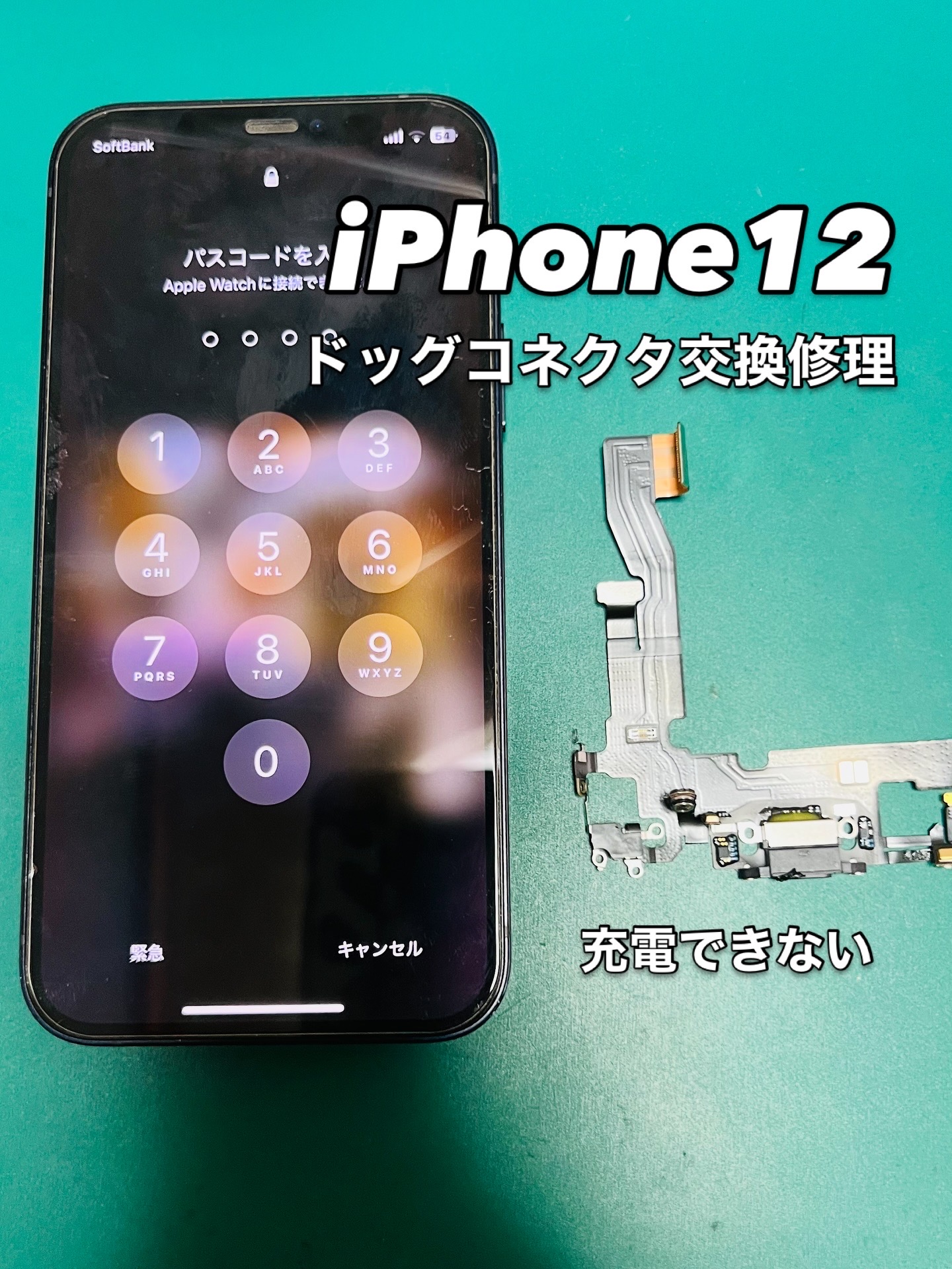 充電ができなくて困った！！iPhone12 充電口ドックコネクタ交換修理