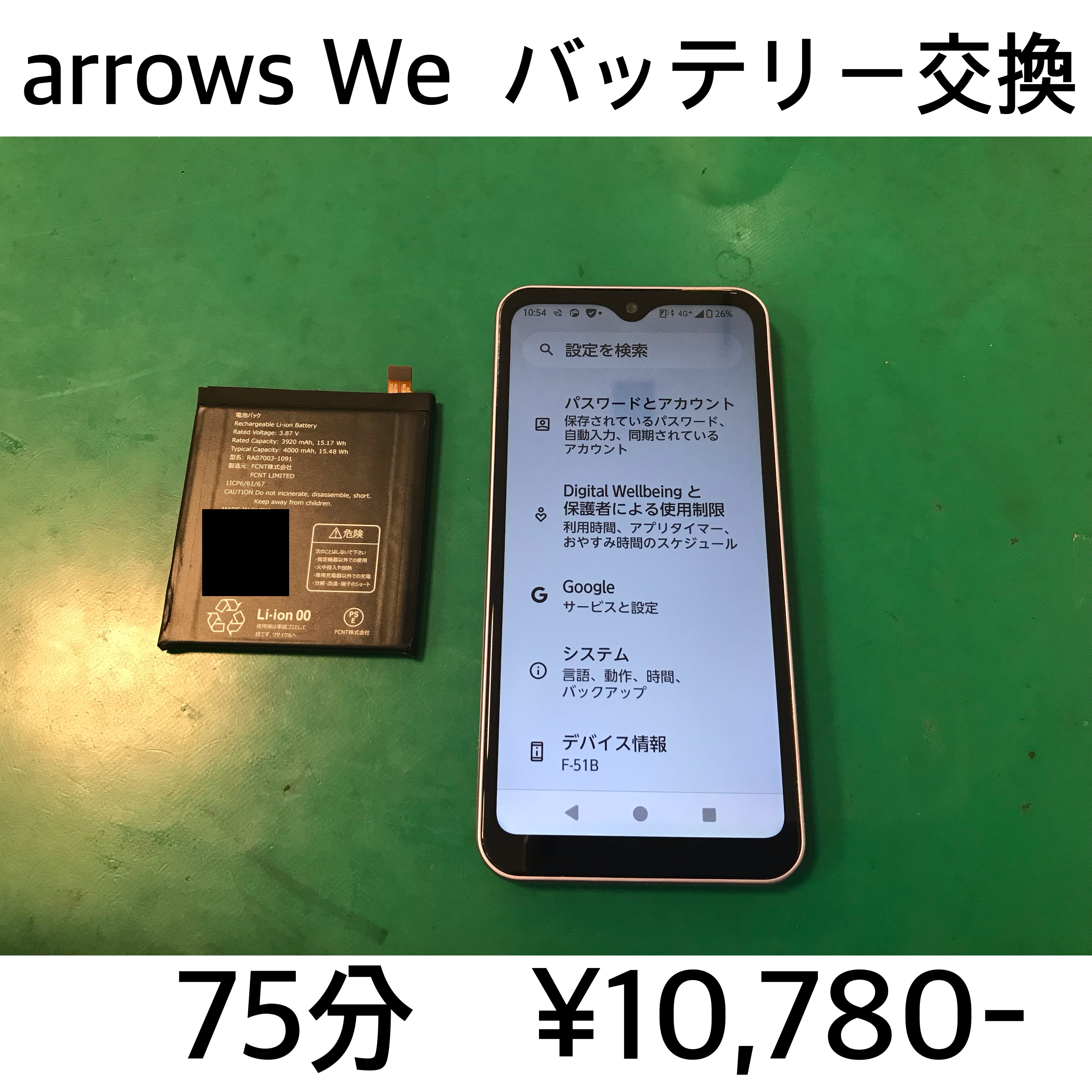 長岡京市よりご来店！！ arrows We (F-51B/FCG01/A101FC) バッテリー交換修理依頼(^^♪