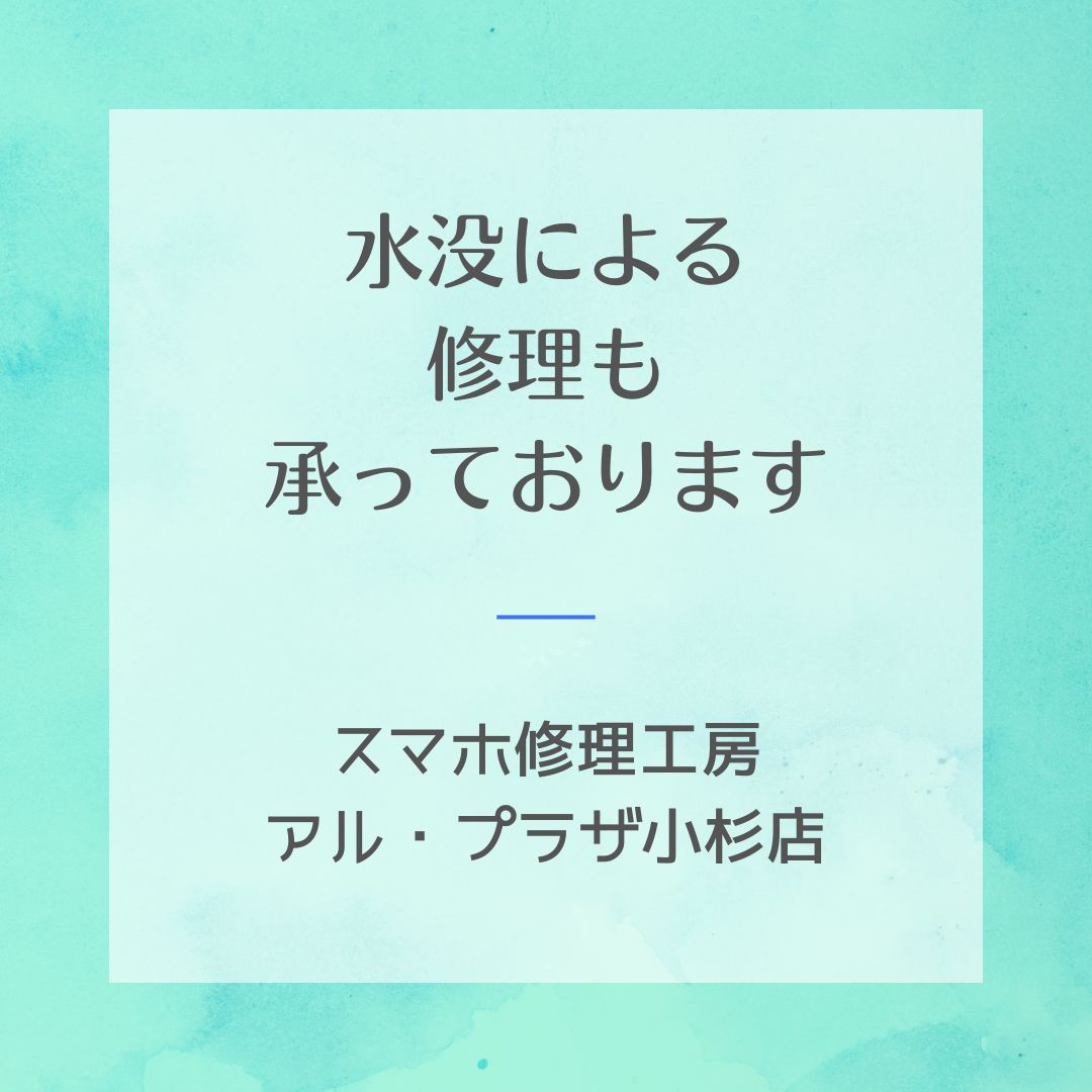 水濡れ・水没復旧もお任せください💧📱スマホ修理工房アル・プラザ小杉店