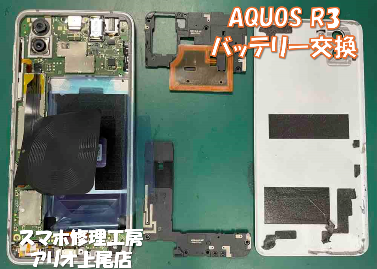 AQUOS R3(アクオスアール3)のバッテリー交換などの修理は、スマホ修理工房アリオ上尾店へ！