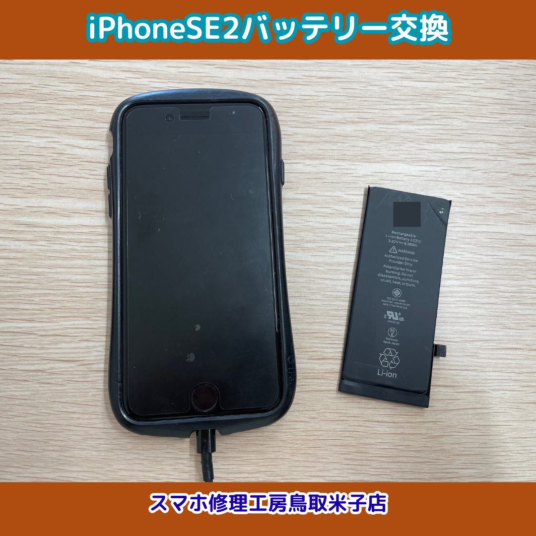 iPhoneSE2バッテリー交換