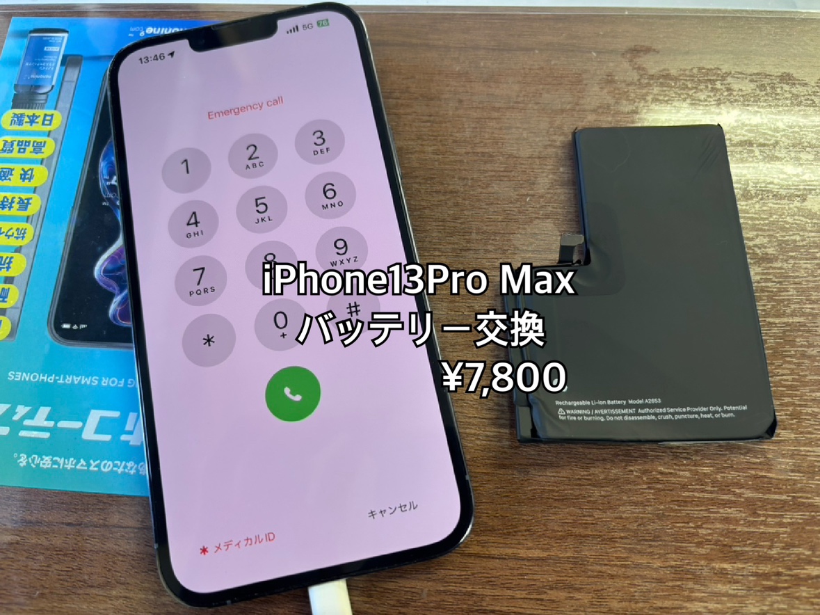 【中央林間店】即日対応 iPhone13Pro Maxバッテリー交換
