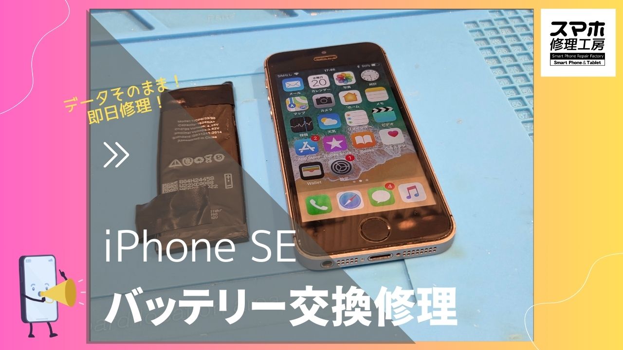 【iPhoneSE バッテリー交換修理】～渋谷周辺でiPhone修理をするなら「スマホ修理工房 渋谷店」へ！