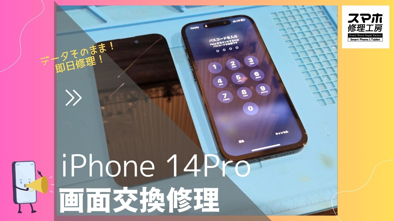 【iPhone14Pro 画面交換修理】～渋谷周辺でiPhone修理をするなら「スマホ修理工房 渋谷店」へ！