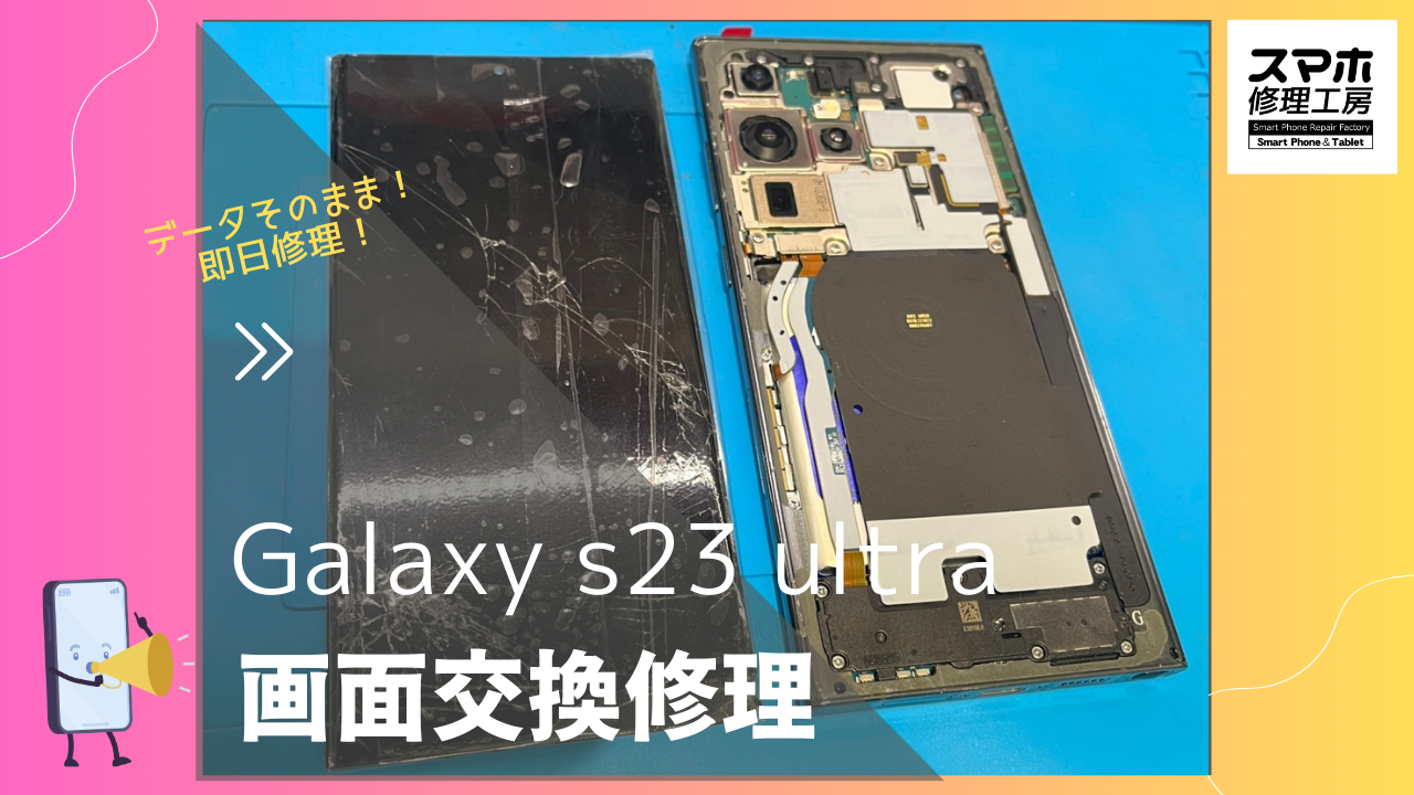 Galaxy S23 Ultraの画面修理ならデータそのまま、即日修理の「スマホ修理工房渋谷店」へ！