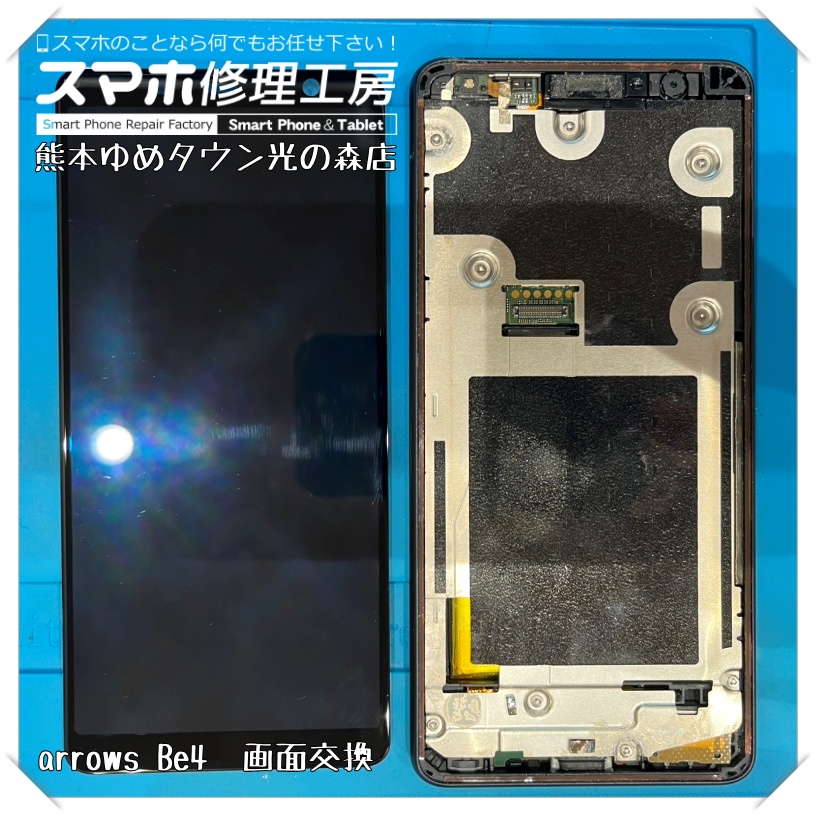 arrows Be4の画面交換を行いました！【スマホ修理工房 熊本ゆめタウン光の森店】