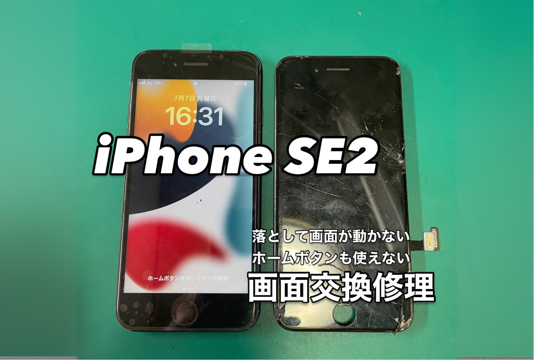 落として画面が真っ暗！iPhoneSE2画面交換修理