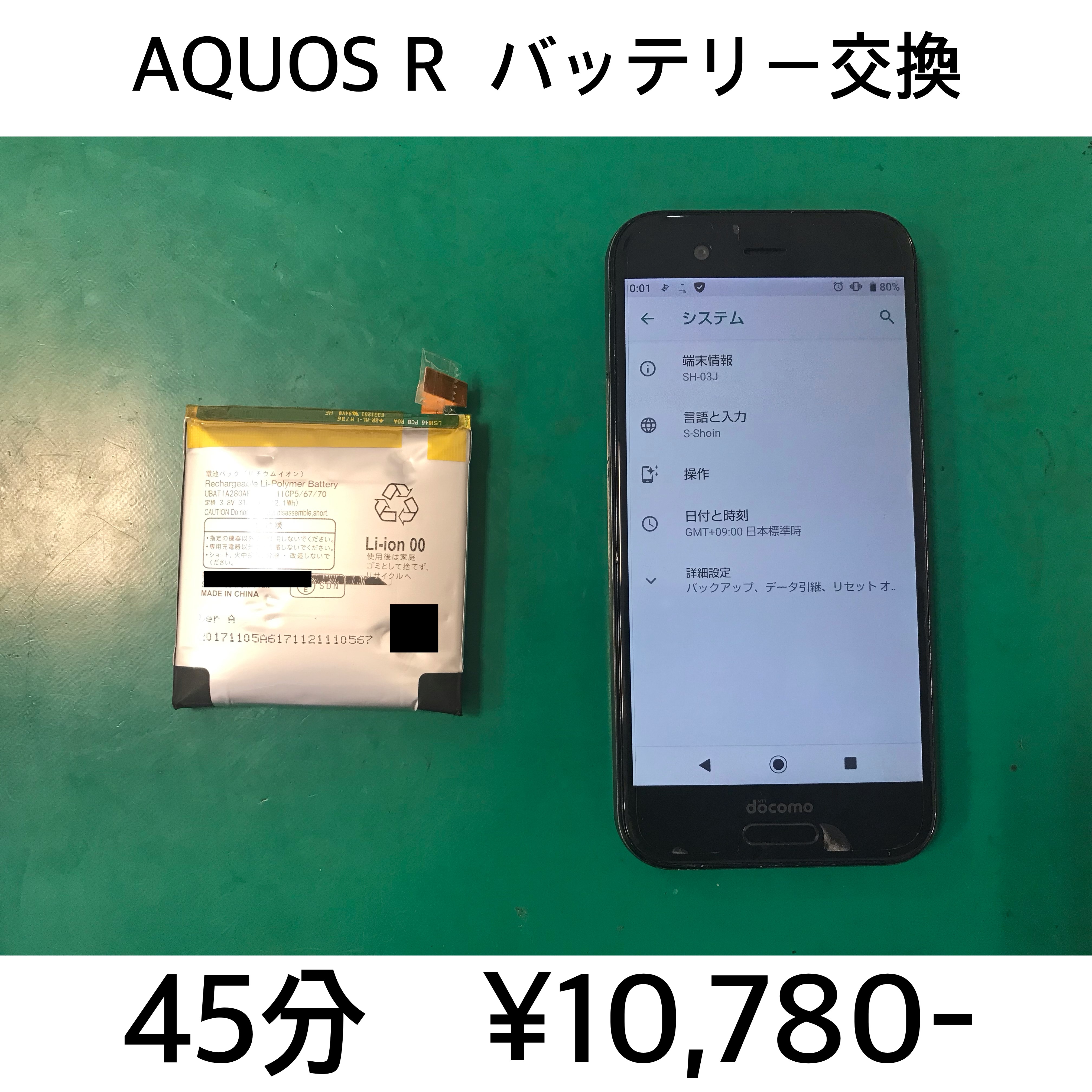 大山崎町よりご来店！！ AQUOS R (SH-03J/SHV39/605SH) バッテリー交換修理依頼(^^♪
