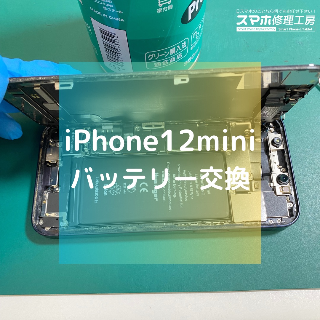 iPhone12mini（アイフォン）のバッテリー交換でご来店いただきました！【スマホ修理工房コーナン摂津鳥飼西店】