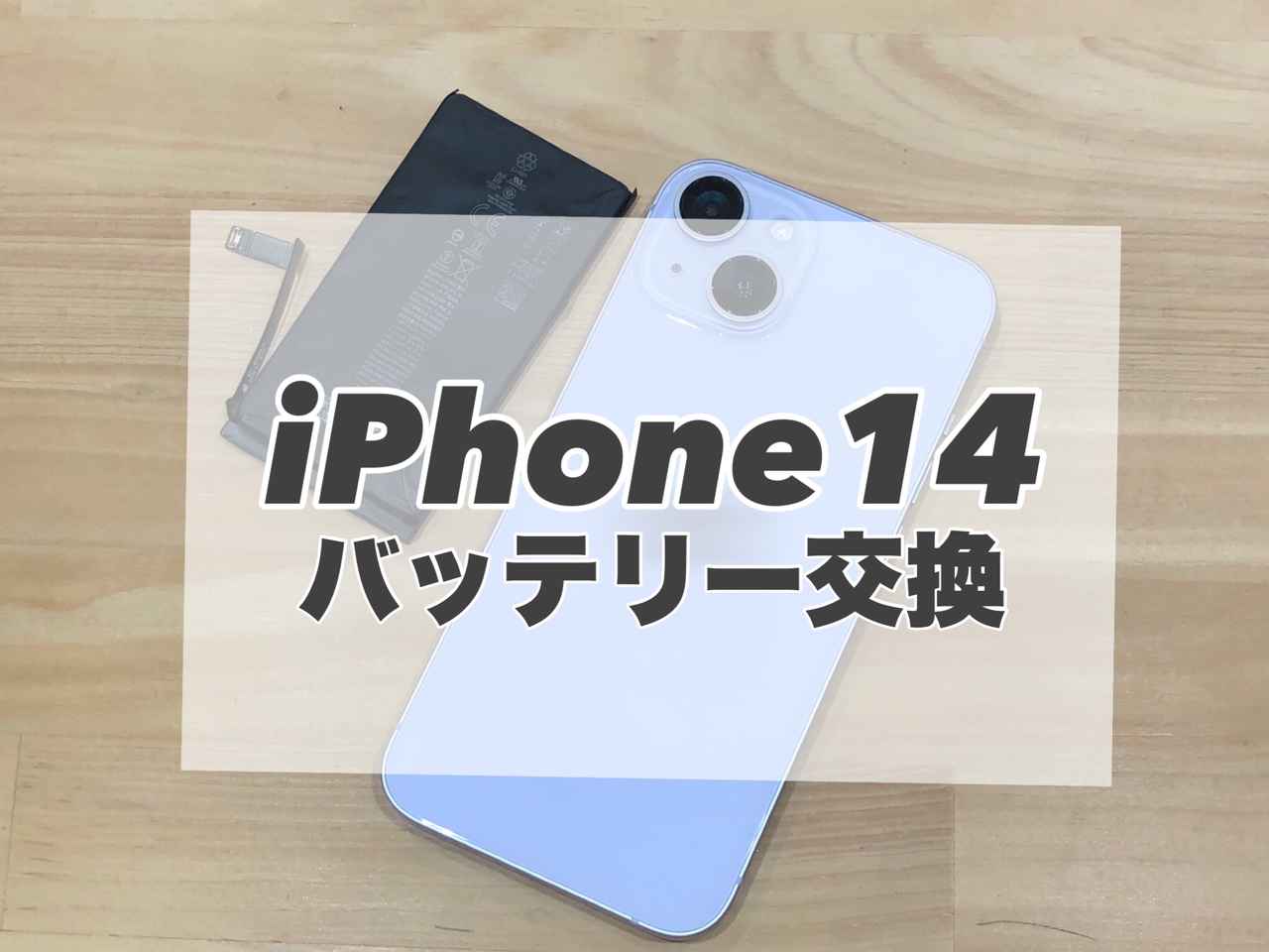 充電の持ちが悪くなったiPhone14のバッテリー交換を行いました(　'▽')/