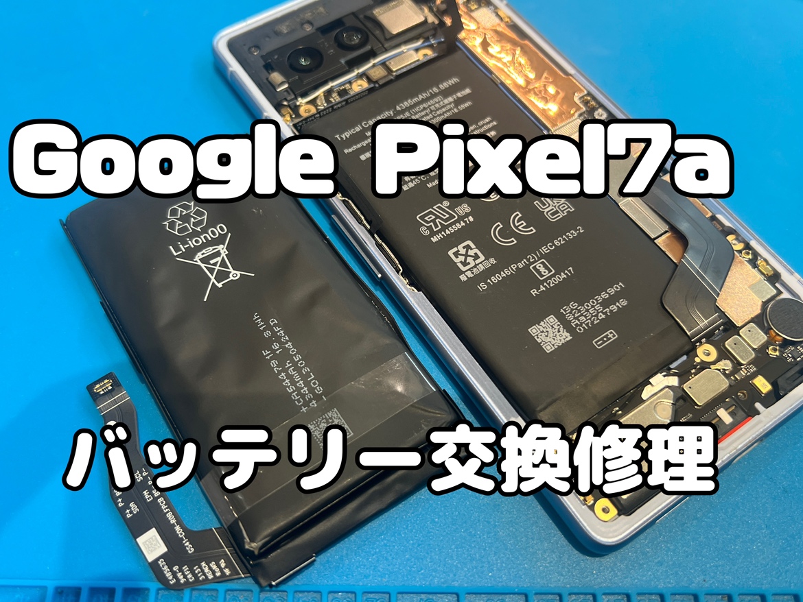 Google Pixel7a(グーグルピクセル7a)のバッテリー交換修理