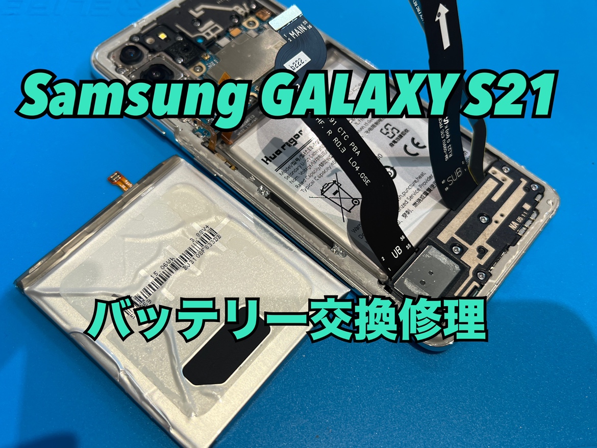 Samsung Galaxy S21(サムスンギャラクシーS21)のバッテリー交換修理