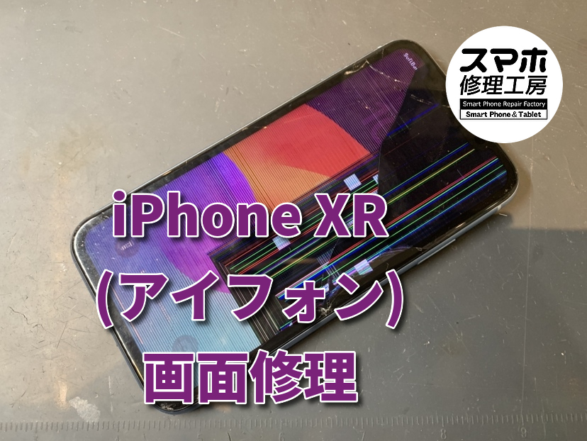 画面は割れていないのにほとんど見れない状態に！？本日はiPhone　XR（アイフォン）の画面交換をいたしました！
