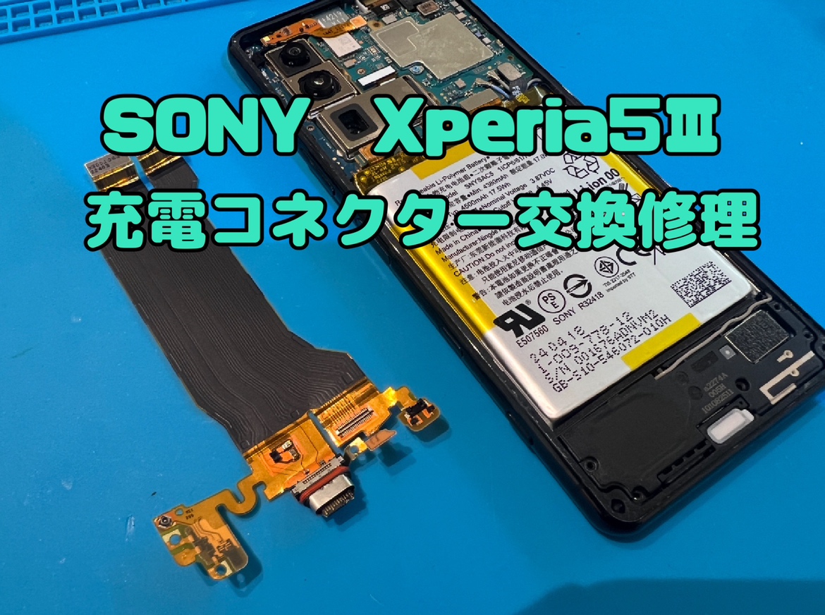 SONY Xperia5Ⅲ(ソニーエクスペリア5Ⅲ)の充電コネクター交換修理