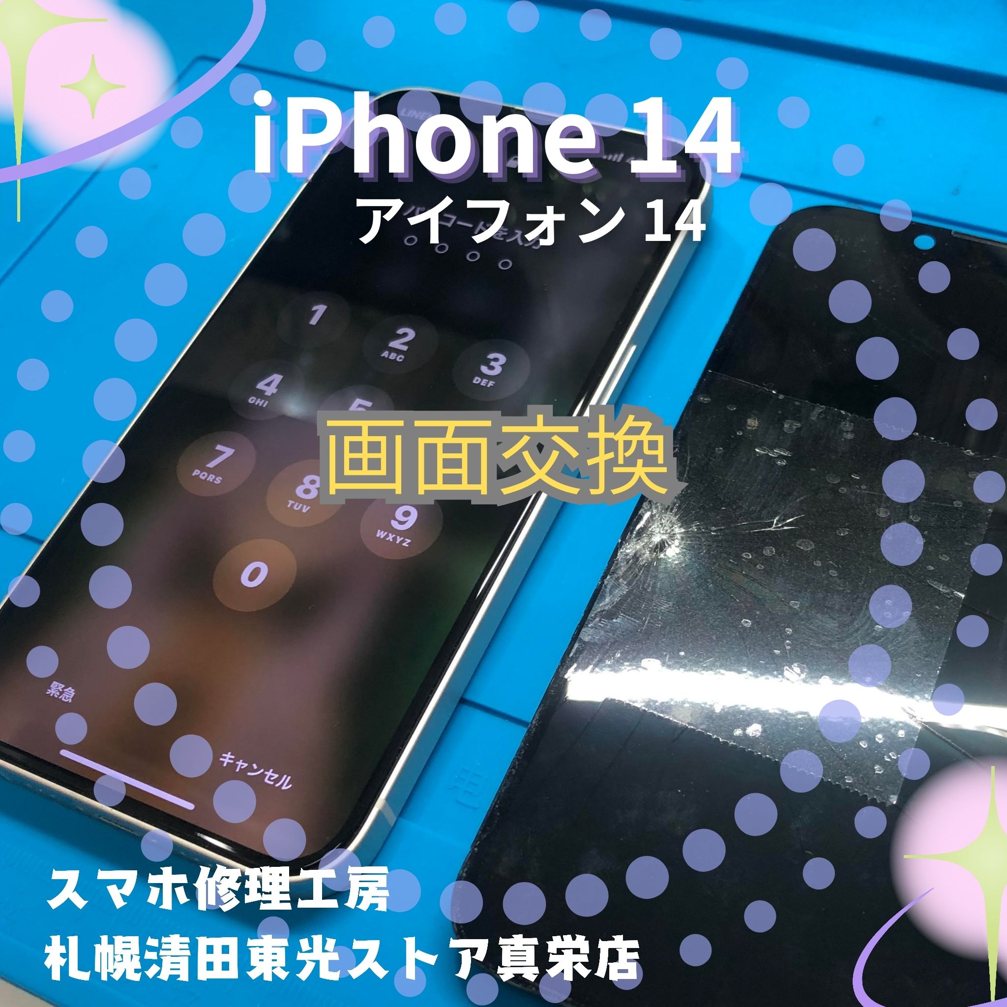 iPhone14（アイフォン14）の画面交換は「スマホ修理工房　札幌清田東光ストア真栄店」まで📱✨