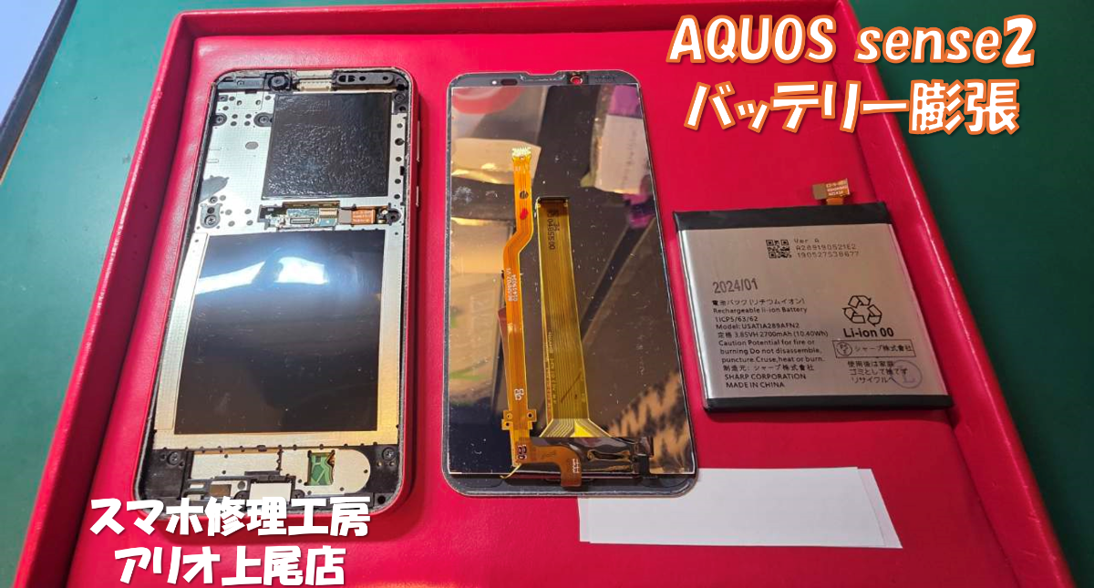 AQUOS sense2(アクオスセンス２)のバッテリー交換などの修理は、スマホ修理工房アリオ上尾店へ！
