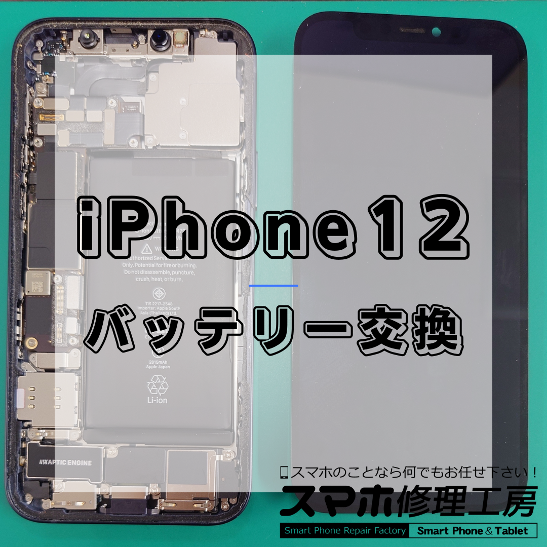 iPhone12(アイフォン12)のバッテリー交換は【スマホ修理工房 王子店】までお越しください！