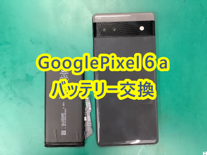 GooglePixel6aのバッテリー交換を行いました！