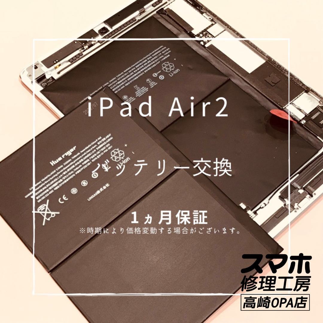 iPad Air2 (アイパッド）　バッテリー交換を行いました！【スマホ修理工房高崎OPA店】