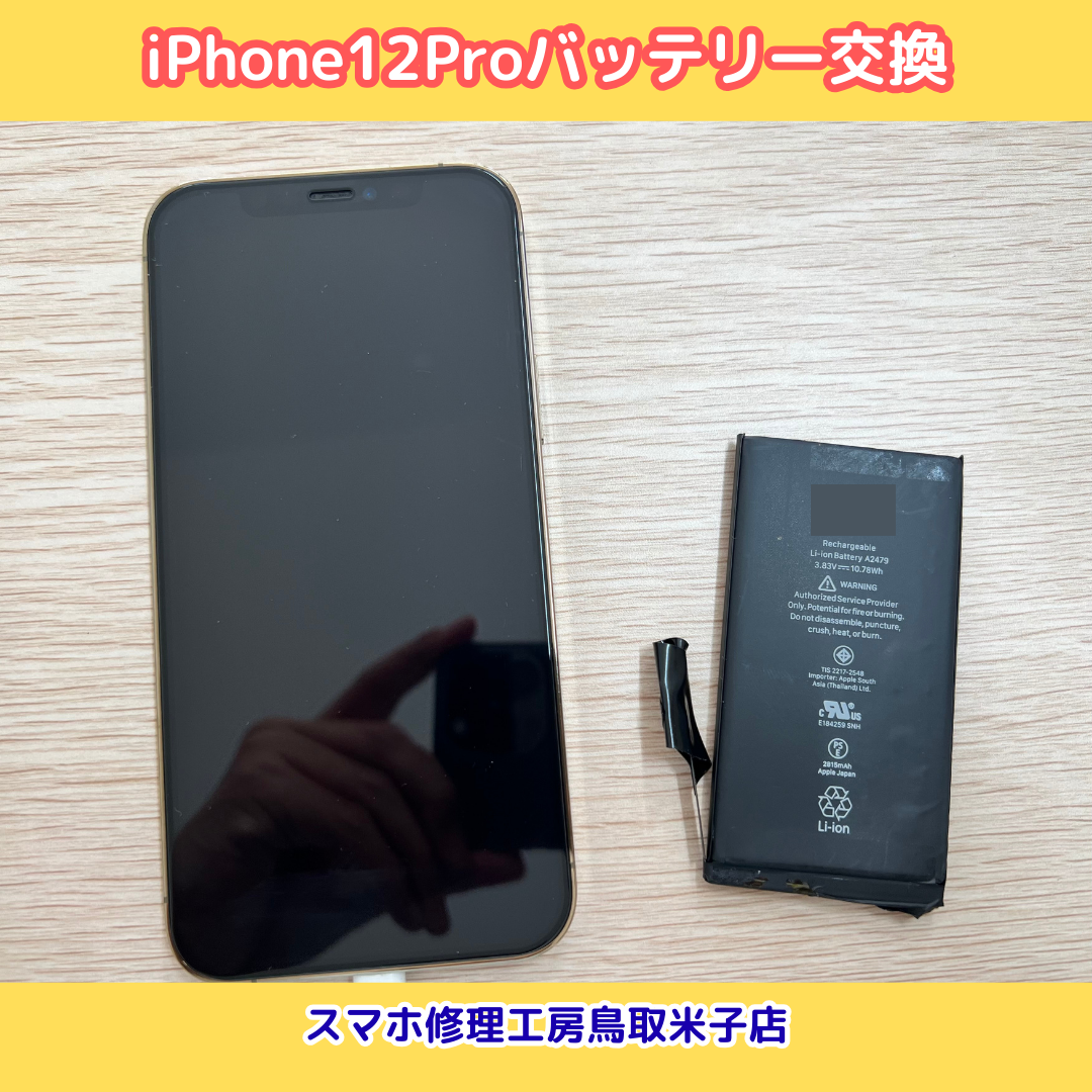iPhone12Pro バッテリー交換