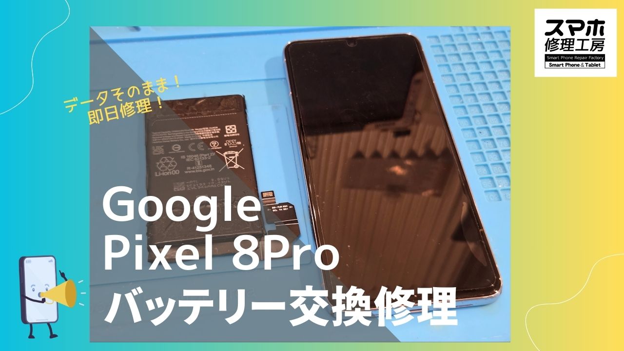 Google Pixel8 Proのバッテリー交換をするなら「スマホ修理工房 渋谷店