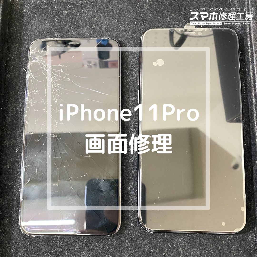iPhone11Pro（アイフォン）の画面割れ修理でご来店【スマホ修理工房コーナン摂津鳥飼西店】