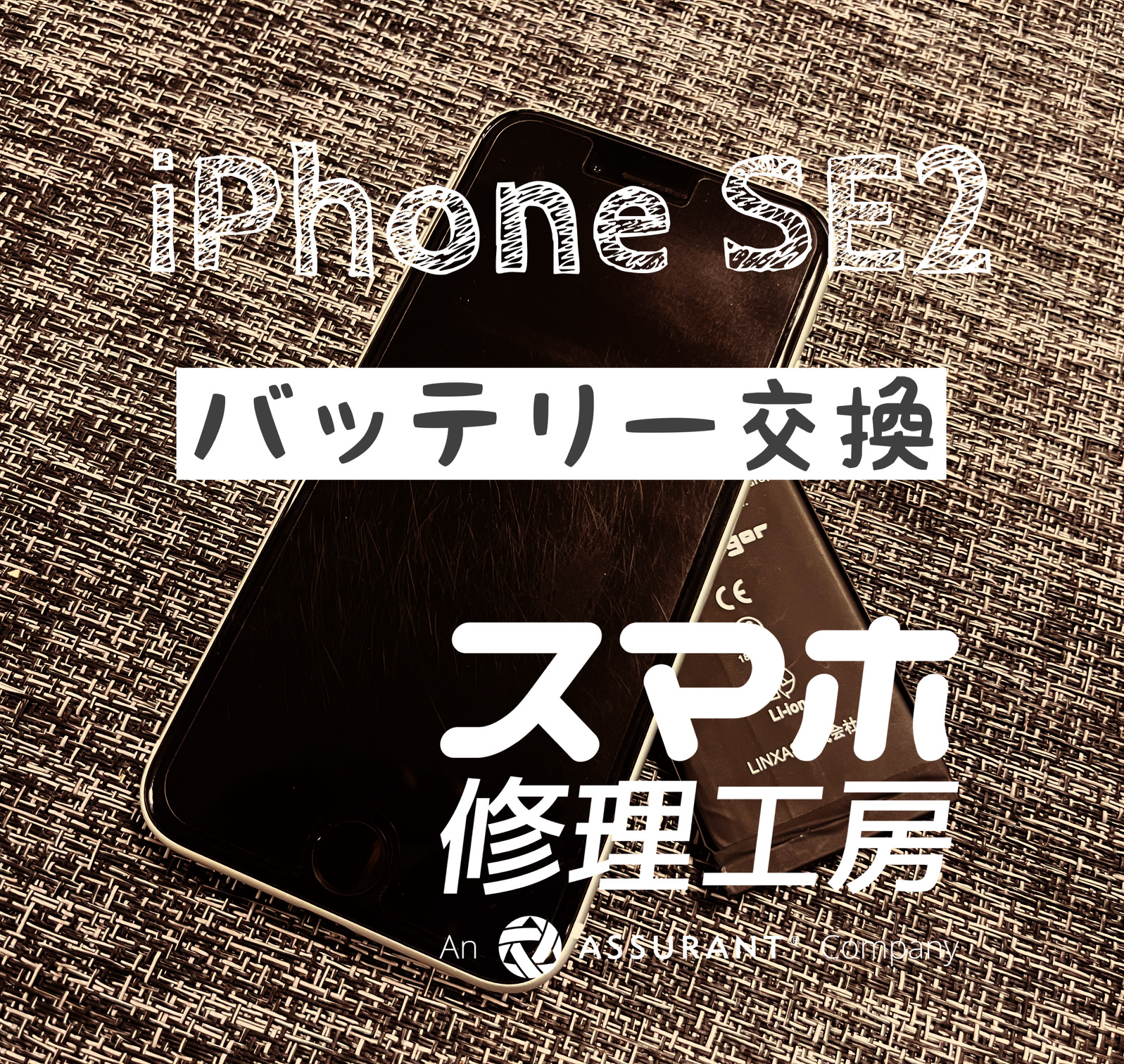 バッテリーが午後にはギリギリに…!iPhone SE2のバッテリーを交換しました!【スマホ修理工房イオン飯田店】