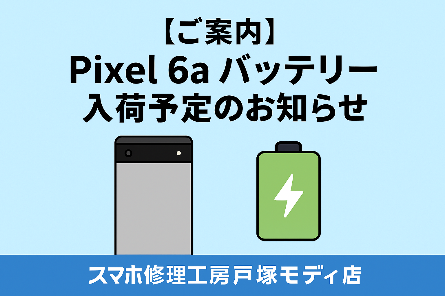 【Pixel 6a バッテリー入荷】Pixel 6a バッテリー8/23入荷予定でございます【スマホ修理工房戸塚モディ店】