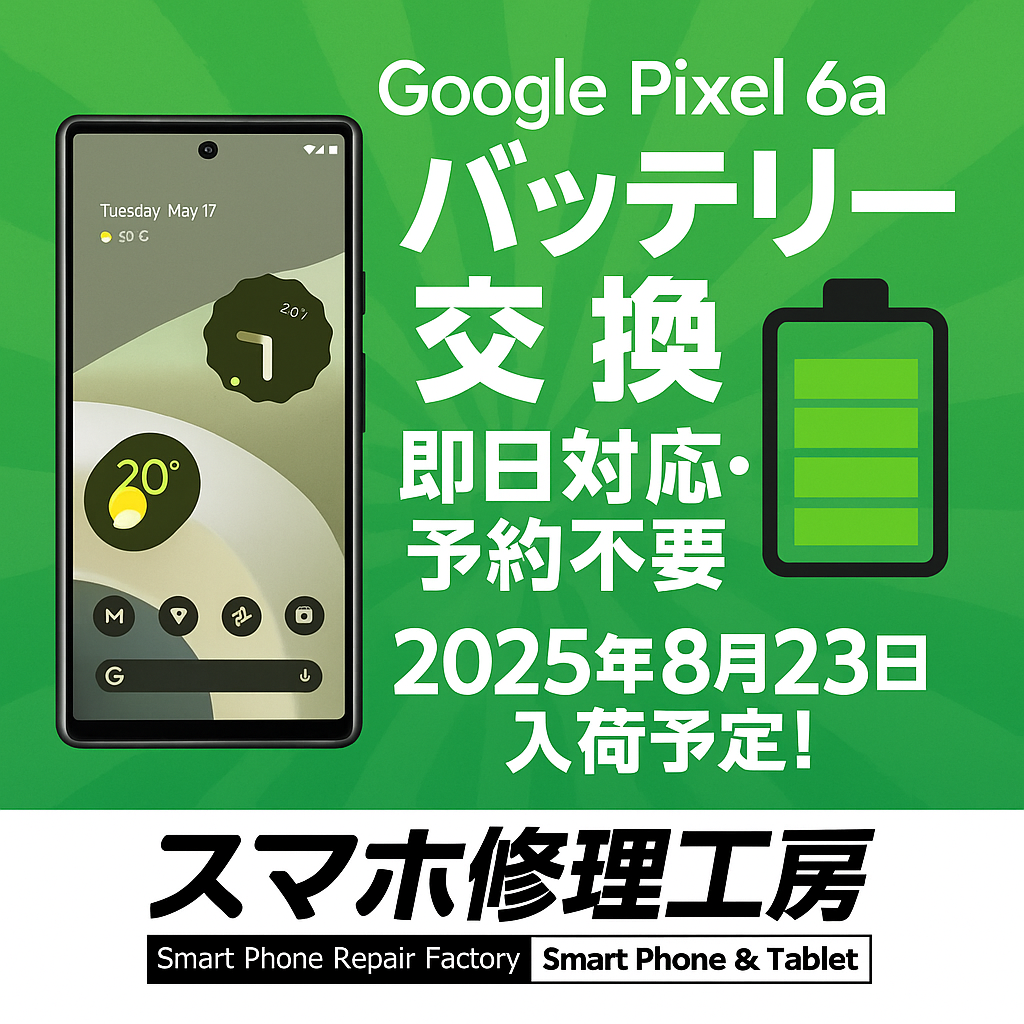 Pixel6aのバッテリーを交換しました！スマホ修理工房テラスモール湘南店