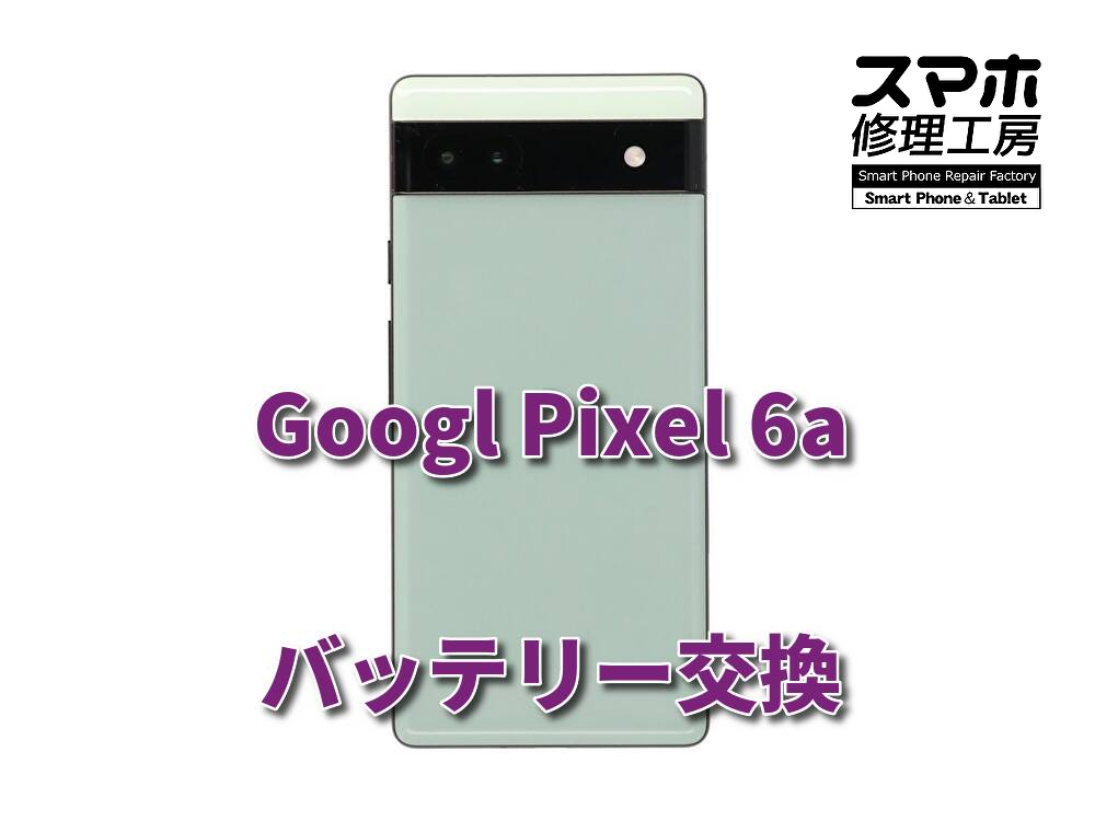 【Pixel 6a 】最近問い合わせが増えているpixel6a バッテリー交換を行いました！！【スマホ修理工房なんばウォーク店】
