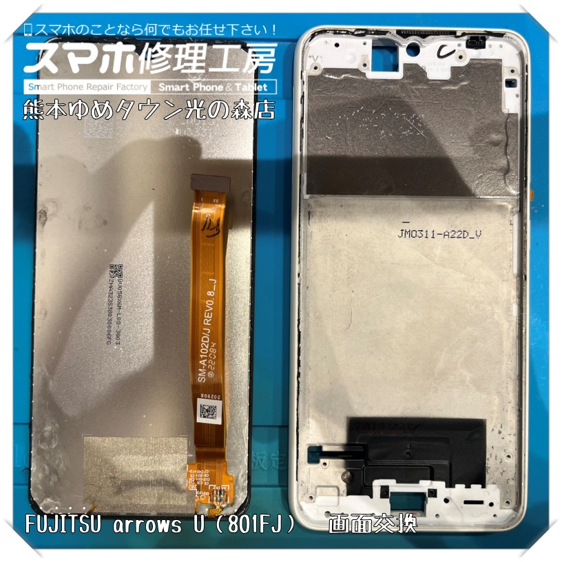 arrows Uの画面交換を行いました！【スマホ修理工房 熊本ゆめタウン光の森店】