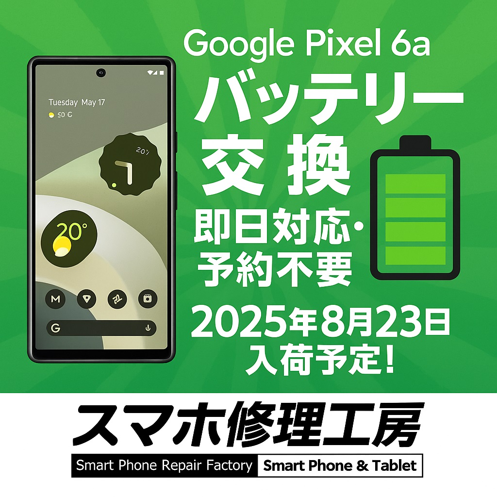 Google Pixel6a(グーグルピクセル)のバッテリー即日交換修理なら【スマホ修理工房新宿PePe店】へ！