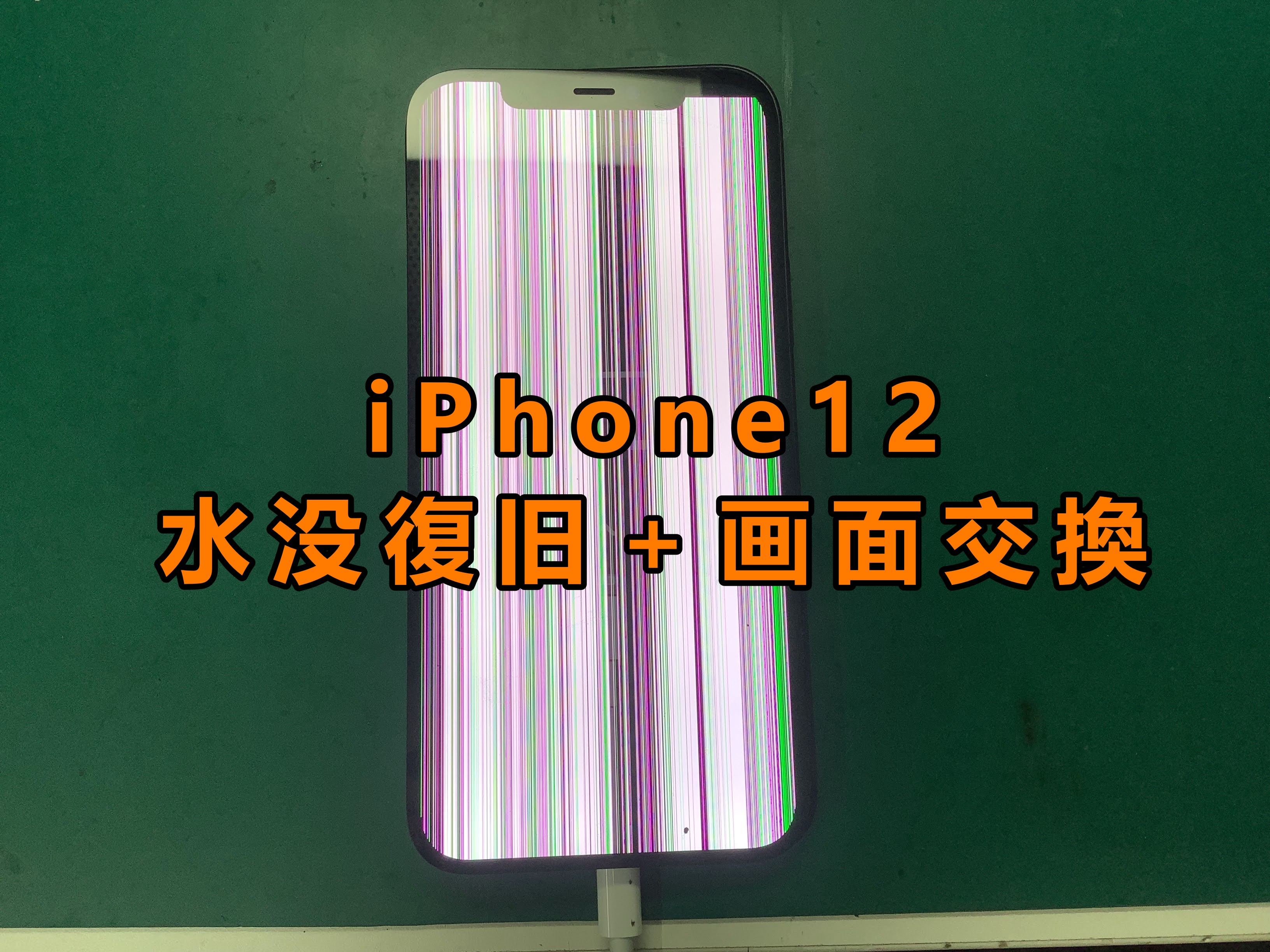 水没したらすぐ修理で復旧率上がります‼️iPhone12(アイフォン12)の水没復旧作業行いました!