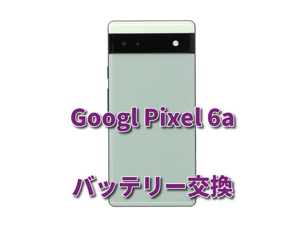 【Pixel 6a バッテリー】Pixel 6a バッテリー交換を行っております！【スマホ修理工房広島パルコ新館店】
