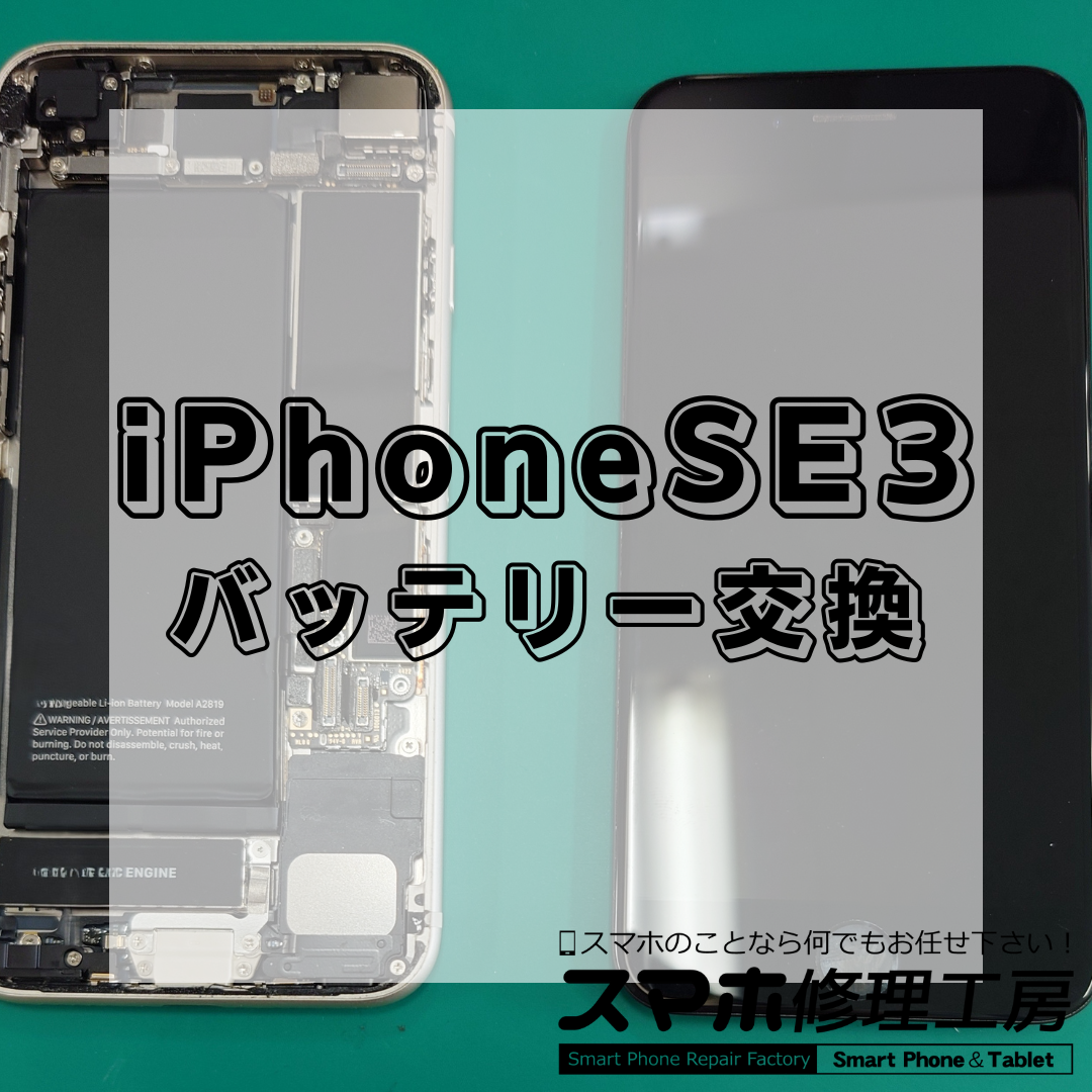 iPhoneSE3（アイフォンエスイー第3世代）のバッテリー交換は【スマホ修理工房 王子店】までお越しください！