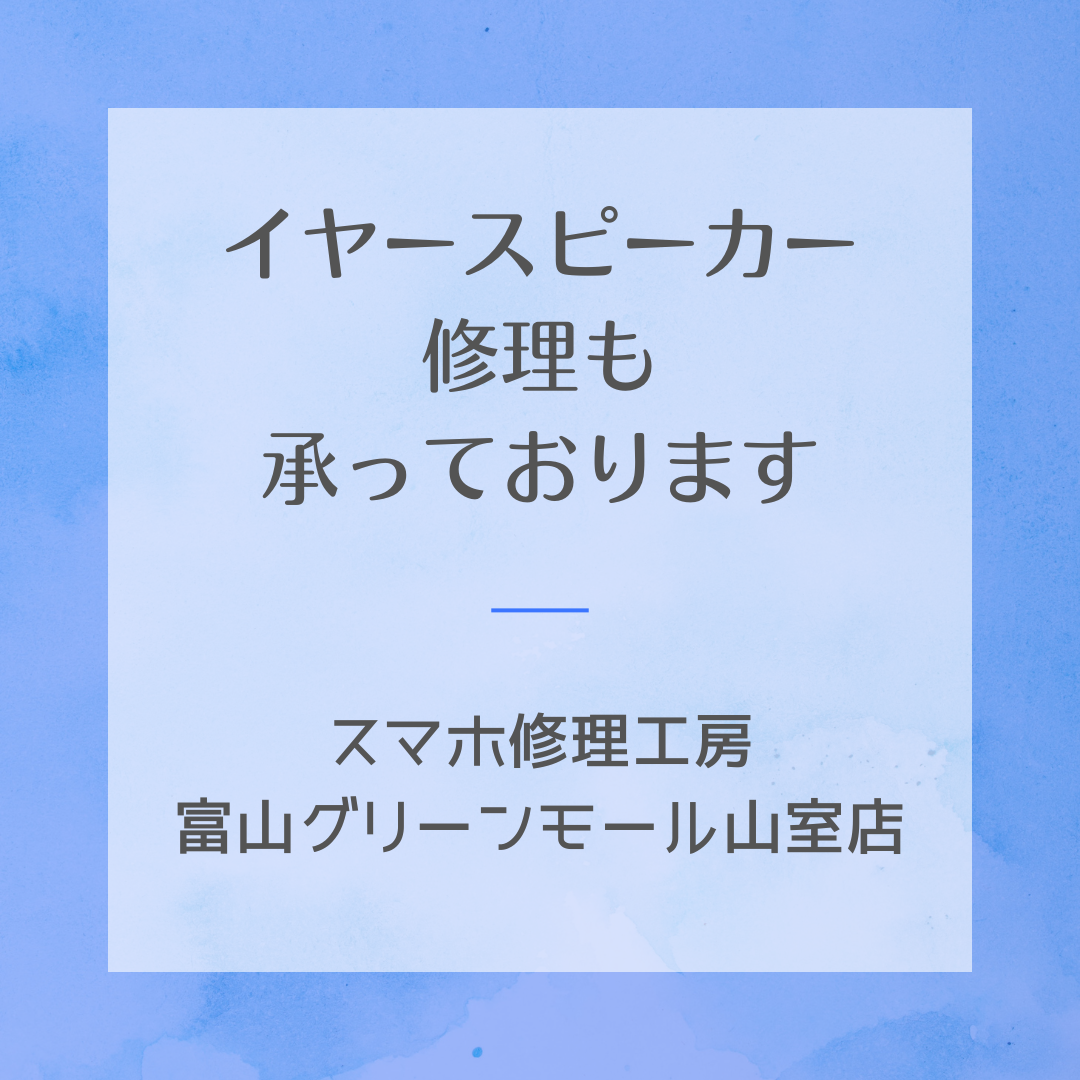イヤースピーカー修理も承っております!スマホ修理工房富山グリーンモール山室店