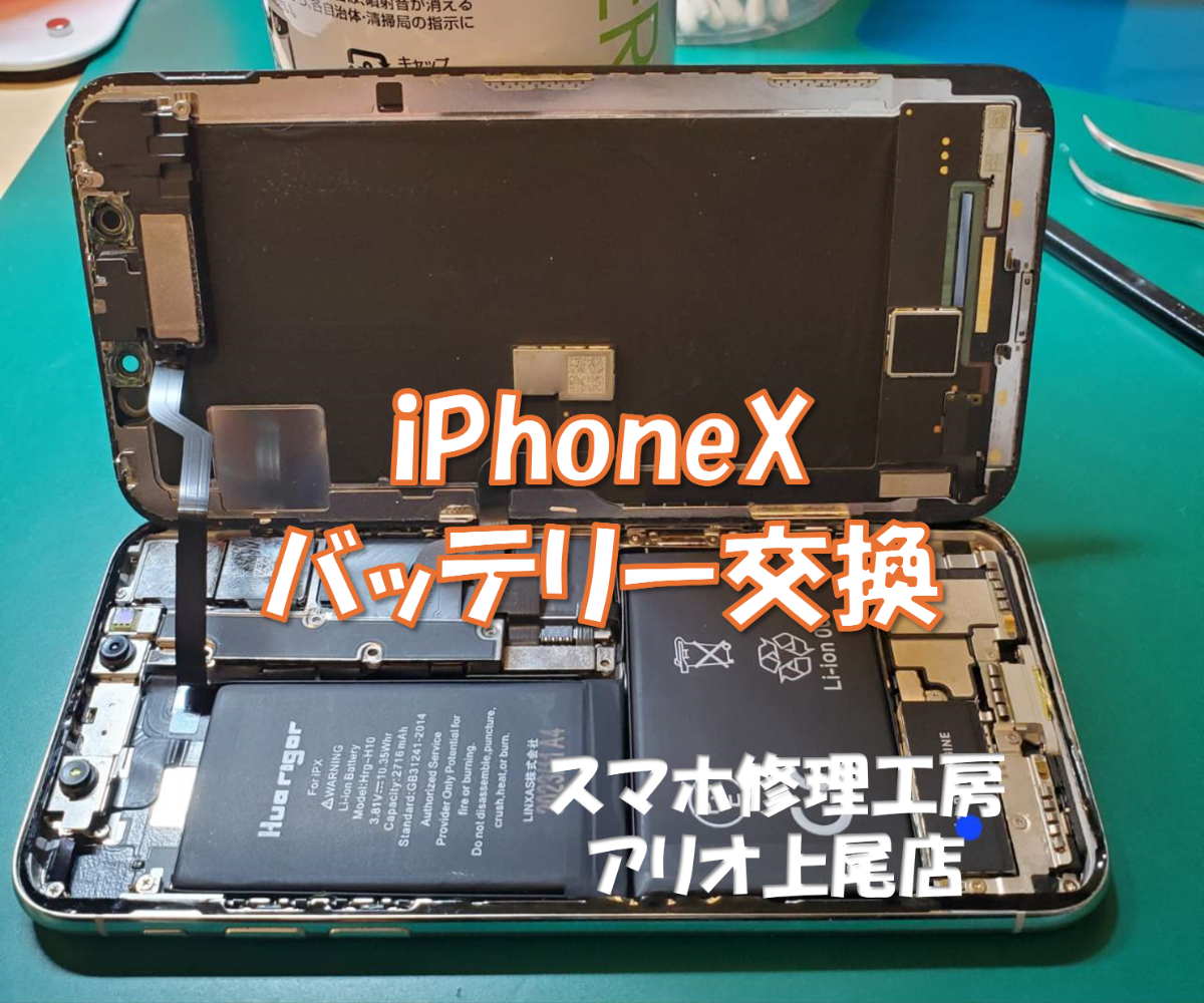 iPhoneX(アイフォンテン)のバッテリー交換などの修理は、スマホ修理工房アリオ上尾店へ!