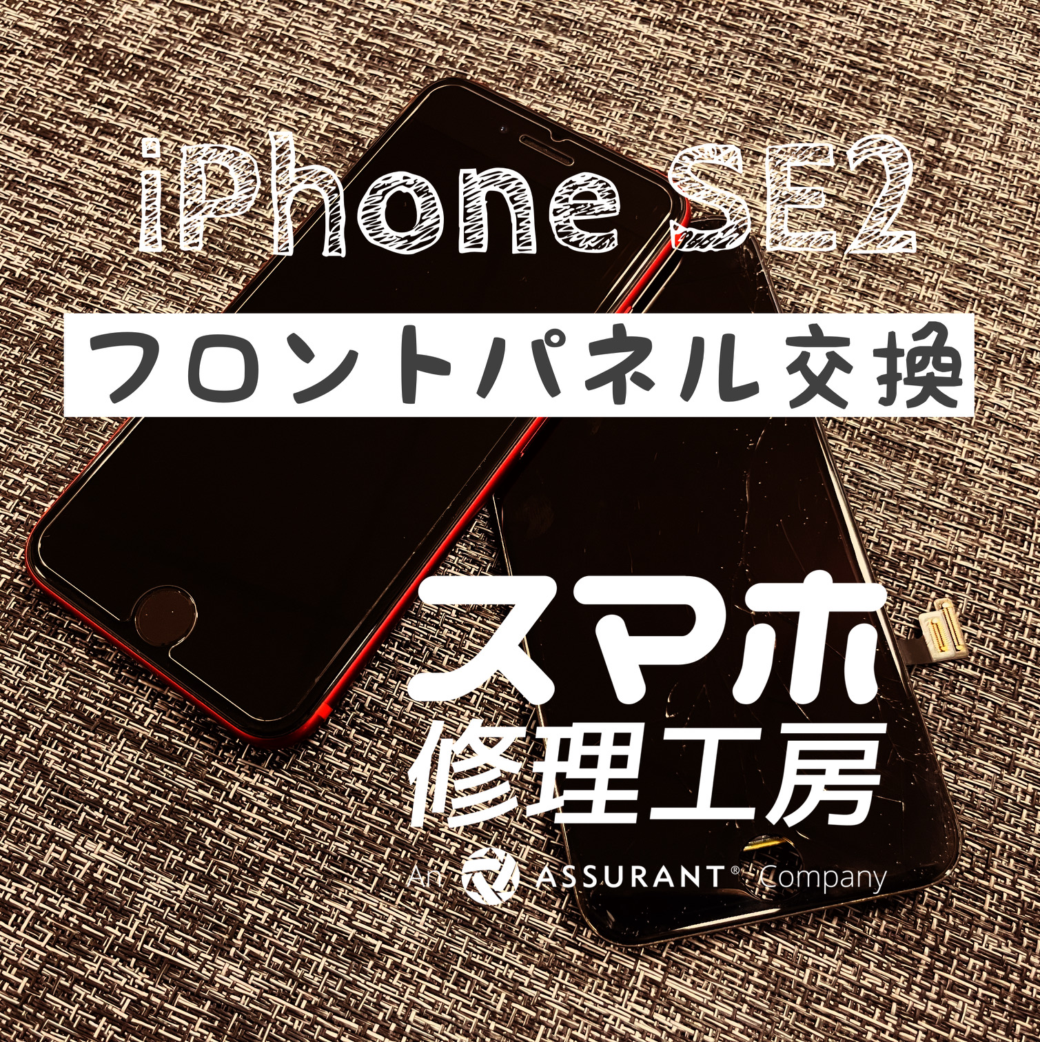 落としてしまい、フロントパネルに亀裂が‼ iPhoneSE2のフロントパネル交換をしました!【スマホ修理工房イオン飯田店】