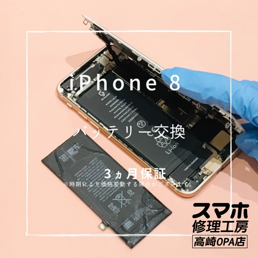 iPhone8(アイフォン）　バッテリー交換を行いました！【スマホ修理工房高崎OPA店】